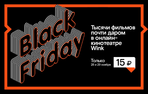«Черная пятница» для любителей кино— только 28–29 ноября в Winkфильмы по 15 рублей!